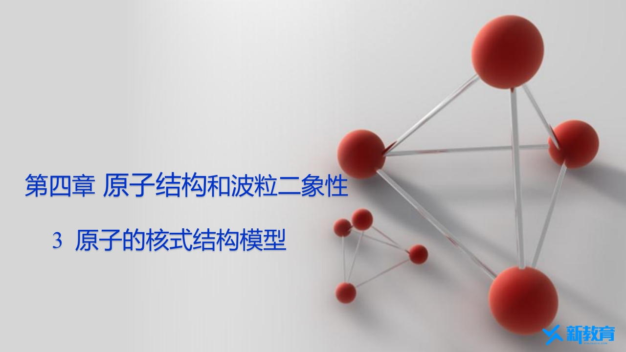 知识讲座课件14.3　原子的核式结构模型